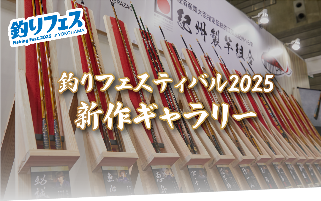 釣りフェスティバル2025 新作ギャラリー