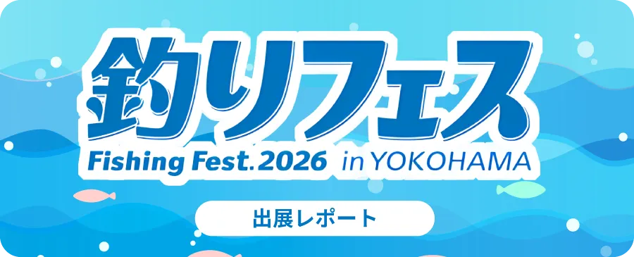 釣りフェス Fishing Fest. 2026 in YOKOHAMA 出展レポート