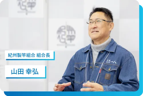 紀州製竿組合 組合長 山田幸弘