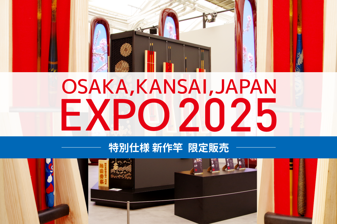 EXPO2025 特別仕樣 新作竿 限定抽選 販促