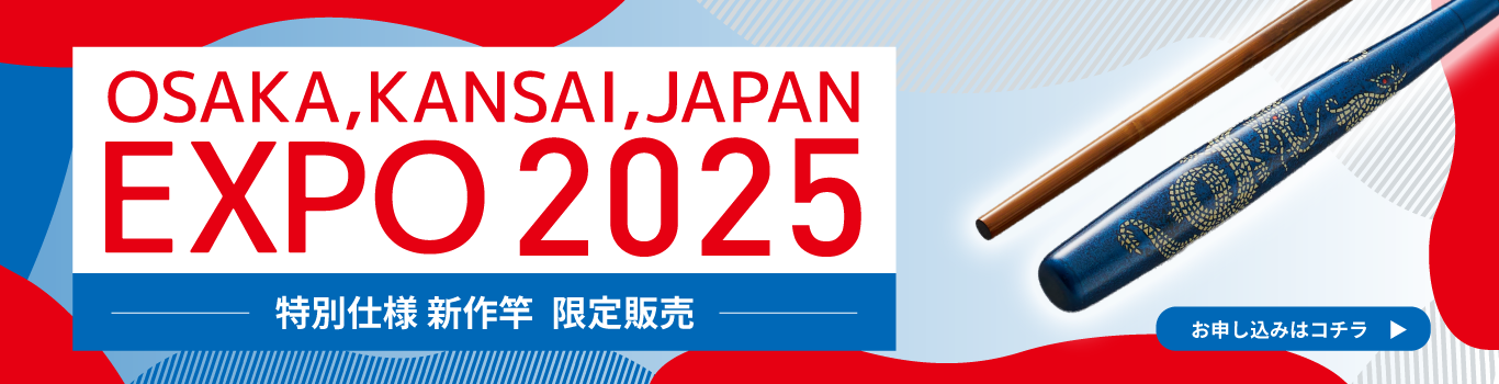 EXPO2025 特別仕樣 新作竿 限定抽選