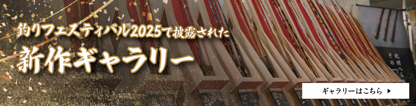 釣りフェスティバル2025 新作ギャラリー