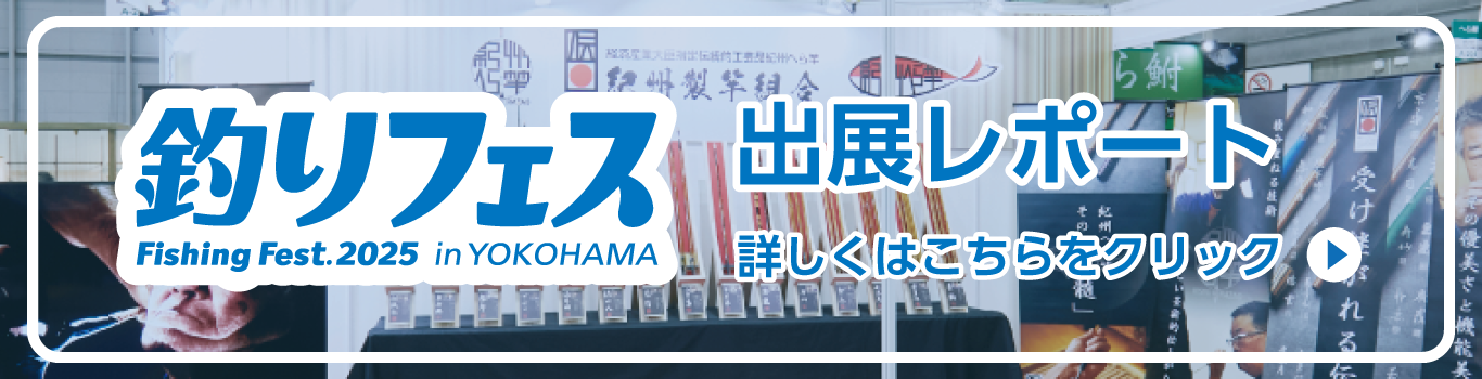 釣りフェス出展レポート