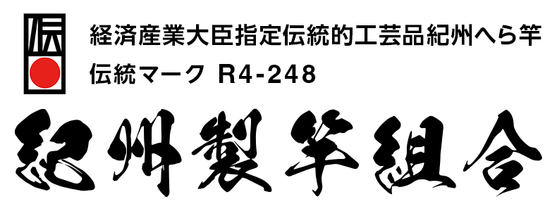 紀州製竿組合
